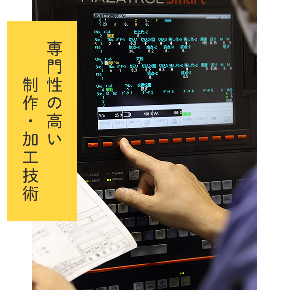 専門性の高い製作・加工技術