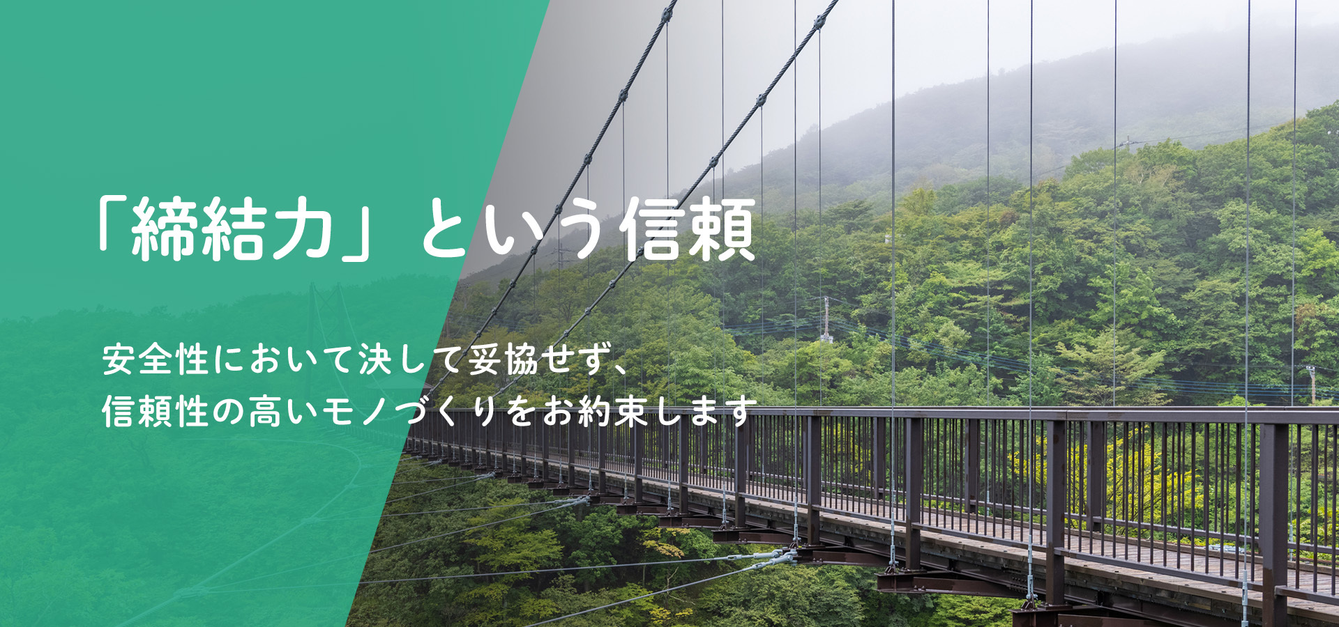 「結束力」という信頼